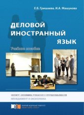 book Деловой иностранный язык