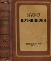 book Курс артиллерии