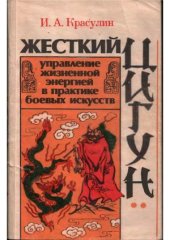 book Жесткий цигун  управление жизненной энергией в практике боевых искусств