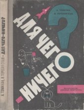 book Для чего ничего Очерки.