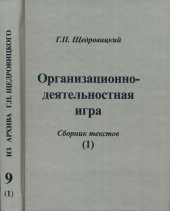 book Организационно-деятельностная игра. Сборник текстов (1)