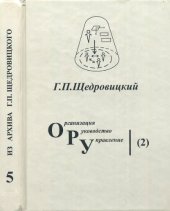 book Методология и философия организационно-управленческой деятельности: основные понятия и принципы (курс лекций)