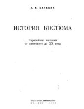 book История костюма. Европейские костюмы от античности до XX века