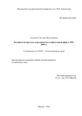 book Российско-белорусское сотрудничество в нефтегазовой сфере в 1992-2008 гг.