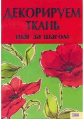 book Декорируем ткань  шаг за шагом