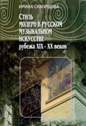 book Стиль модерн в русском музыкальном искусстве рубежа XIX-XX веков