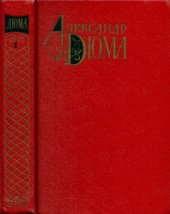 book Собрание сочинений. В 12-ти томах. Три мушкетера