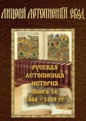 book Лицевой летописный свод XVI века. Русская Летописная История. Книга 14. 1444-1459 гг.