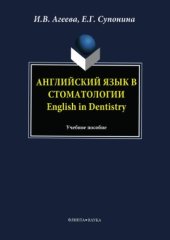 book Английский язык в стоматологии. English in Dentistry