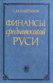 book Финансы средневековой Руси