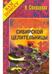 book Заговоры сибирской целительницы