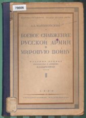 book Боевое снаряжение русской армии в мировую войну .