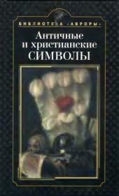 book Античные и христианские символы