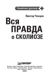 book Вся правда о сколиозе