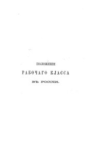 book Положение рабочего класса в России