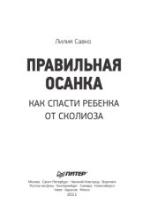 book Правильная осанка  как спасти ребенка от сколиоза