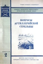 book Вопросы артиллерийской стрельбы