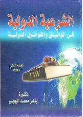 book الشرعية الدولية في المواثيق و القوانين الدولية