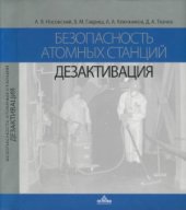 book Безопасность атомных станций. Дезактивация