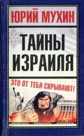book Тайны Израиля.