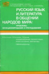 book Функционирование русского языка  итоги, состояние, перспективы  Пленарный доклад