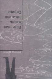 book Истинная жизнь писателя Сирина. Работы о Набокове