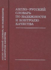 book Англо-русский словарь по надежности и контролю качества