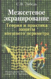 book Межсетевое экранирование. Теория и практика защиты внешнего периметра