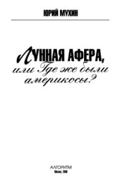 book Лунная афера, или Где же были америкосы