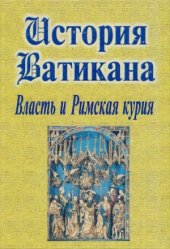 book История Ватикана. Власть и Римская курия