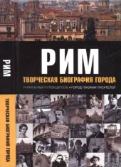 book Рим:  Творческая  биография  города
