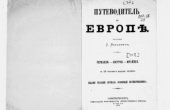 book Путеводитель по Европе. Германия. - Австрия. - Франция