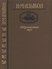 book Свободомыслящая лира  Стихотворения, поэмы, жизнь Николая Языкова по документам, воспоминаниям