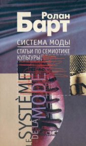 book Система Моды. Статьи по семиотике культуры