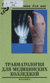 book Травматология для медицинских колледжей