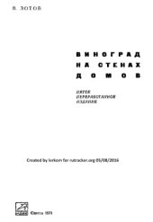 book Виноград на стенах домов