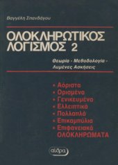 book Ολοκληρωτικός Λογισμός