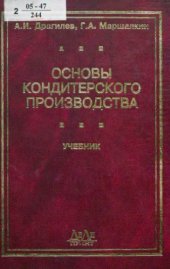 book Основы кондитерского производства