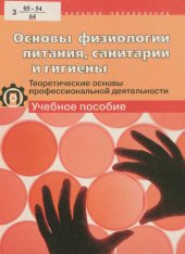 book Основы физиологии питания, санитарии и гигиены: теоретические основы профессиональной деятельности