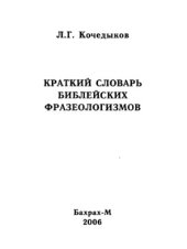 book Краткий словарь библейских фразеологизмов