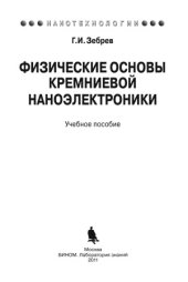 book Физические основы кремниевой наноэлектроники