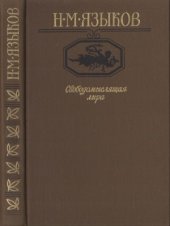 book Свободомыслящая лира  Стихотворения, поэмы, жизнь Николая Языкова по документам, воспоминаниям