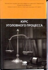 book Курс уголовного процесса