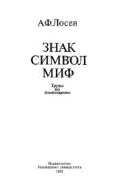 book Знак. Символ. Миф