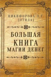 book Большая книга магии денег