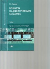 book Разработка и администрирование баз данных