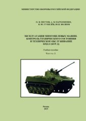 book Эксплуатация многоцелевых машин. Контроль технического состояния и техническое обслуживание БМД-2 (БТР-Д).