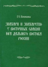 book Знахари и знахарство у восточных славян юга Дальнего Востока России