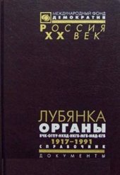 book Лубянка.  органы ВЧК-ОГПУ-НКВД-НКГБ-МГБ-МВД-КГБ. 1917-1991