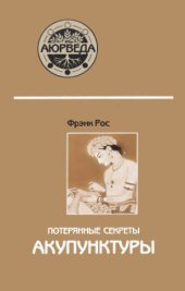 book Потерянные секреты акупунктуры